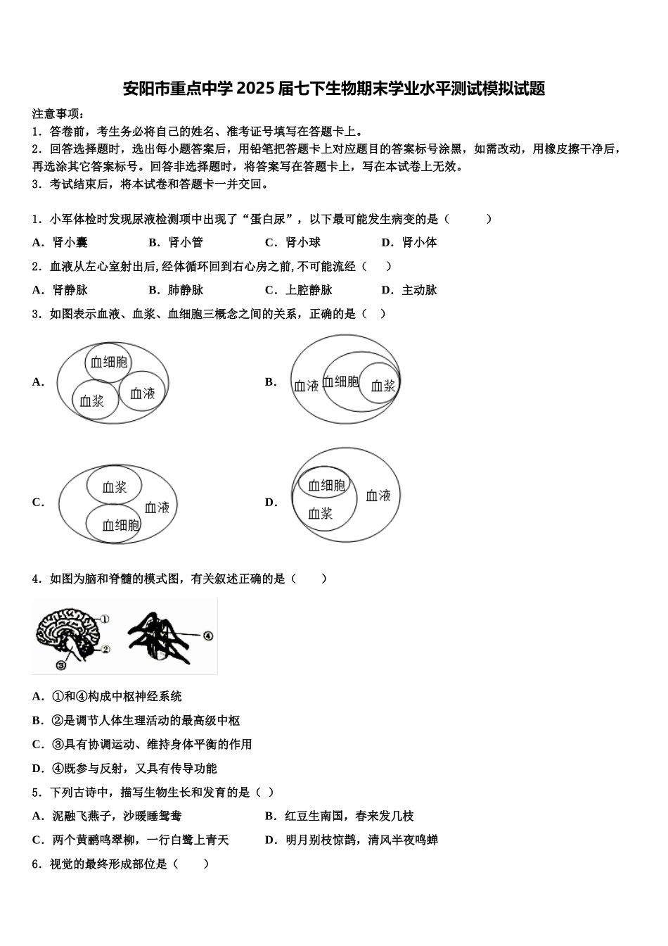 安阳市重点中学2025届七下生物期末学业水平测试模拟试题含解析_第1页