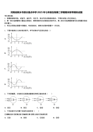 河南省新乡市部分重点中学2025年七年级生物第二学期期末联考模拟试题含解析