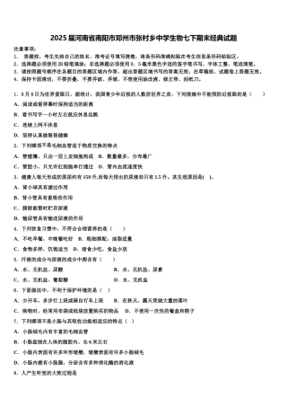 2025届河南省南阳市邓州市张村乡中学生物七下期末经典试题含解析