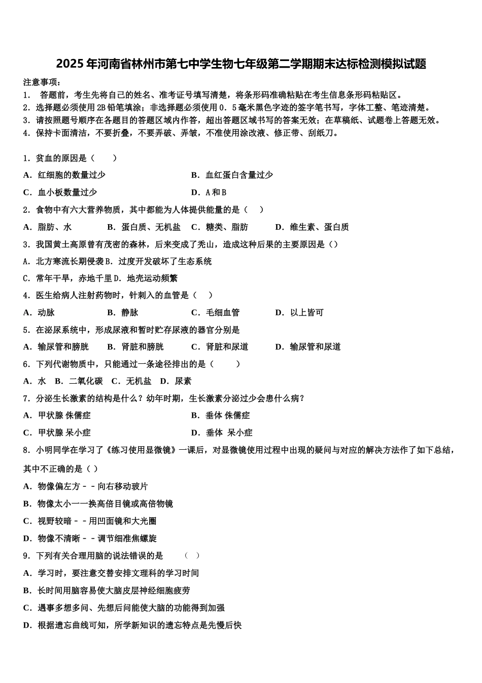 2025年河南省林州市第七中学生物七年级第二学期期末达标检测模拟试题含解析_第1页