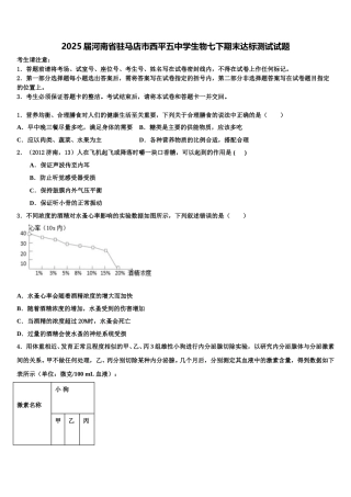 2025届河南省驻马店市西平五中学生物七下期末达标测试试题含解析