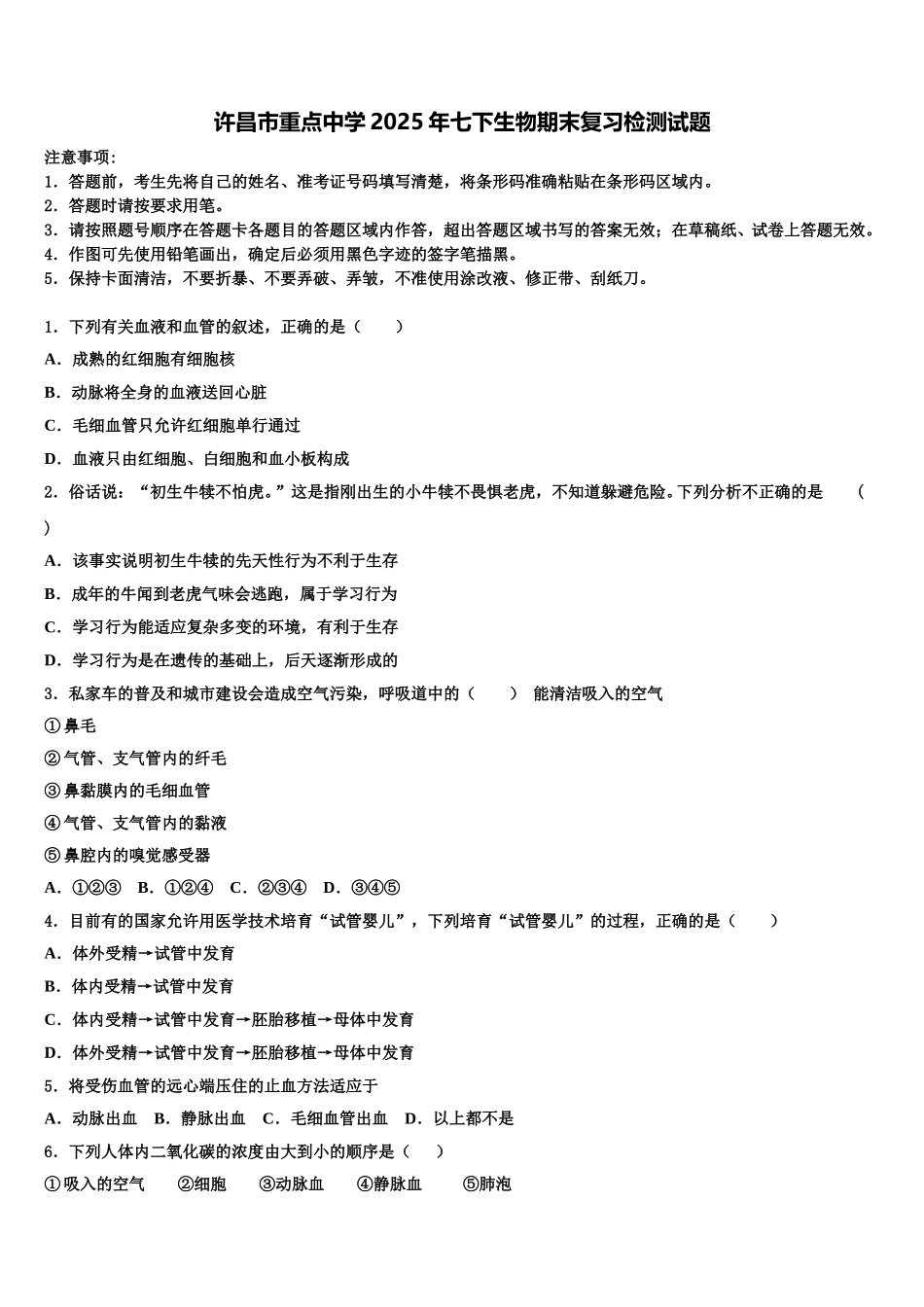 许昌市重点中学2025年七下生物期末复习检测试题含解析_第1页