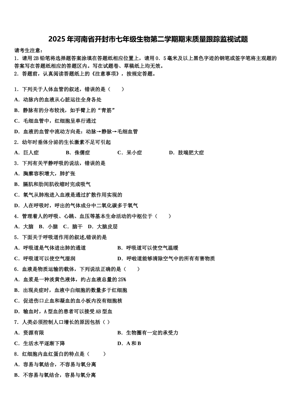 2025年河南省开封市七年级生物第二学期期末质量跟踪监视试题含解析_第1页