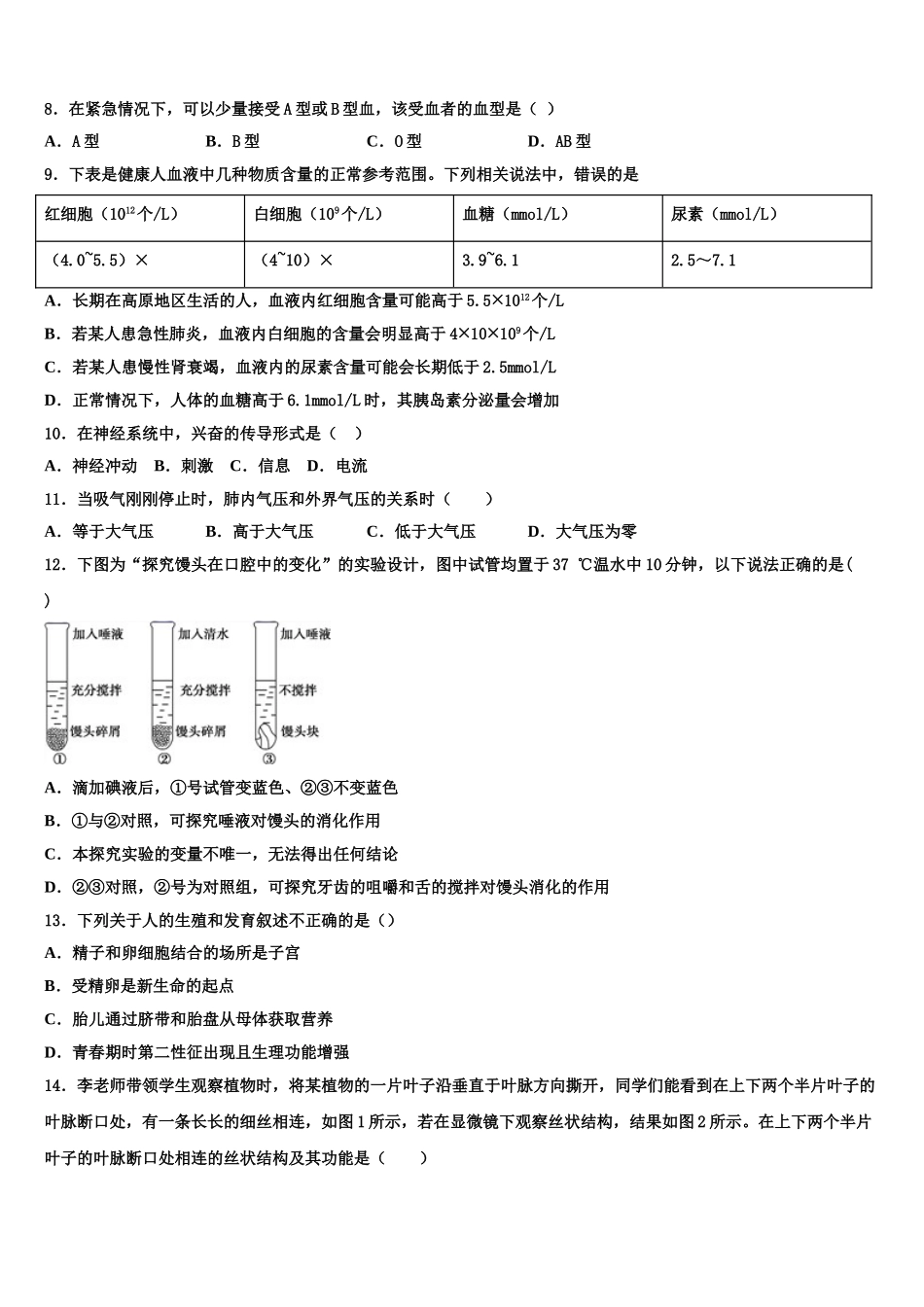 河南省信阳浉河区七校联考2025年七年级生物第二学期期末考试试题含解析_第2页