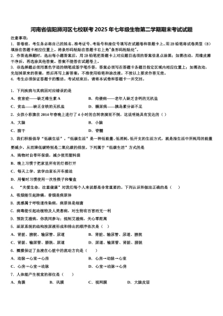 河南省信阳浉河区七校联考2025年七年级生物第二学期期末考试试题含解析