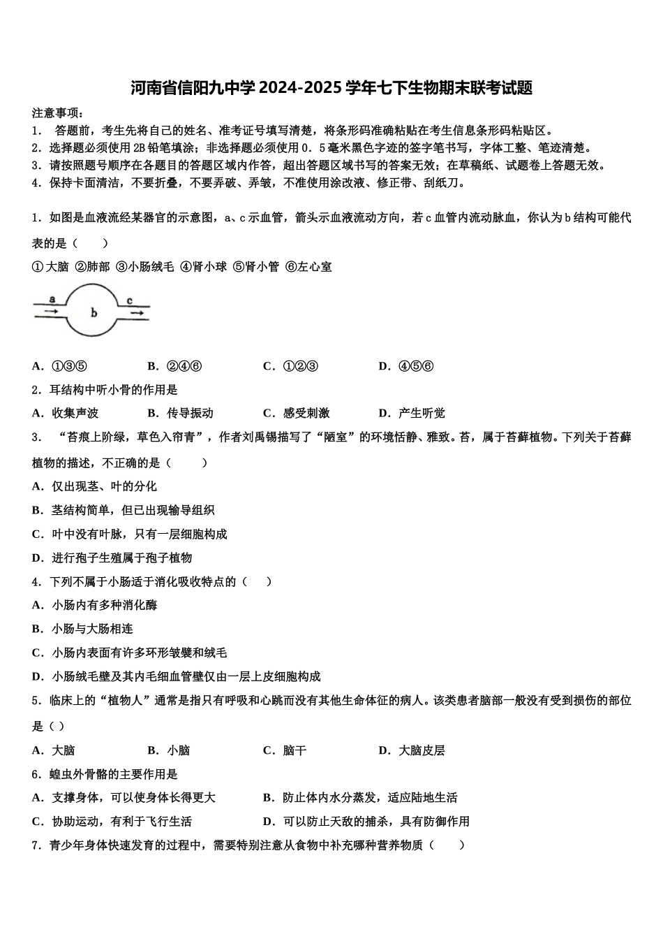 河南省信阳九中学2024-2025学年七下生物期末联考试题含解析_第1页