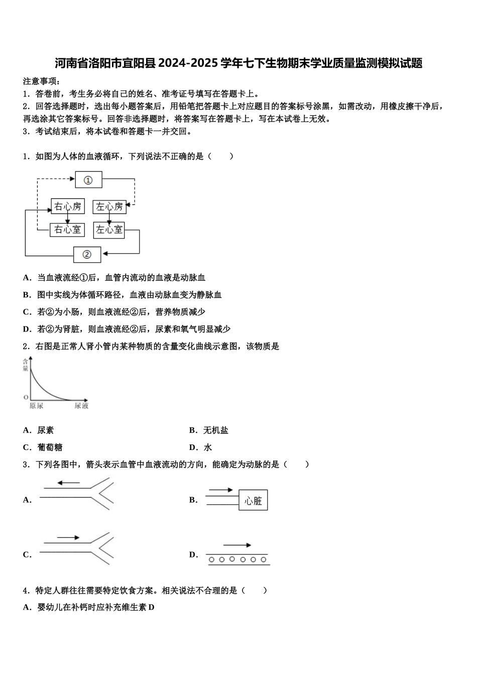 河南省洛阳市宜阳县2024-2025学年七下生物期末学业质量监测模拟试题含解析_第1页
