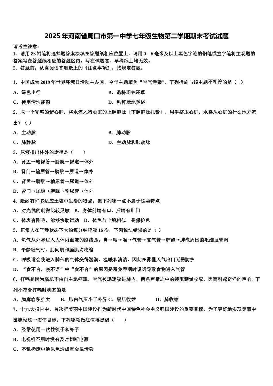 2025年河南省周口市第一中学七年级生物第二学期期末考试试题含解析_第1页