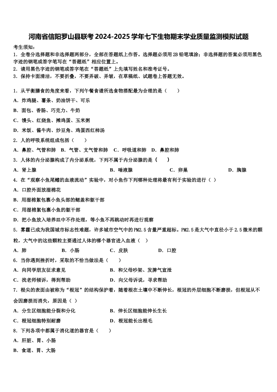河南省信阳罗山县联考2024-2025学年七下生物期末学业质量监测模拟试题含解析_第1页