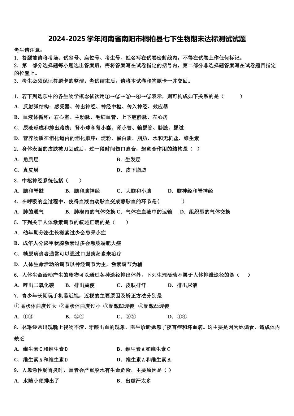 2024-2025学年河南省南阳市桐柏县七下生物期末达标测试试题含解析_第1页