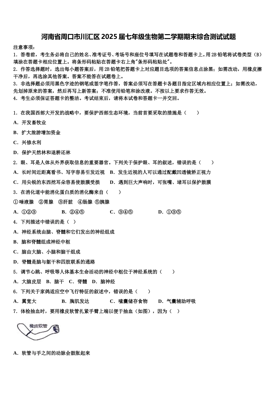 河南省周口市川汇区2025届七年级生物第二学期期末综合测试试题含解析_第1页