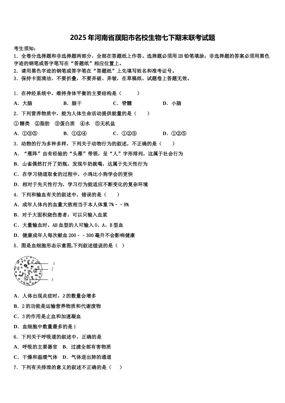 2025年河南省濮阳市名校生物七下期末联考试题含解析_第1页