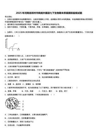 2025年河南省郑州市枫杨外国语七下生物期末质量跟踪监视试题含解析