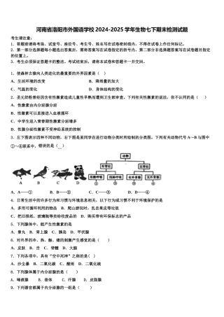 河南省洛阳市外国语学校2024-2025学年生物七下期末检测试题含解析