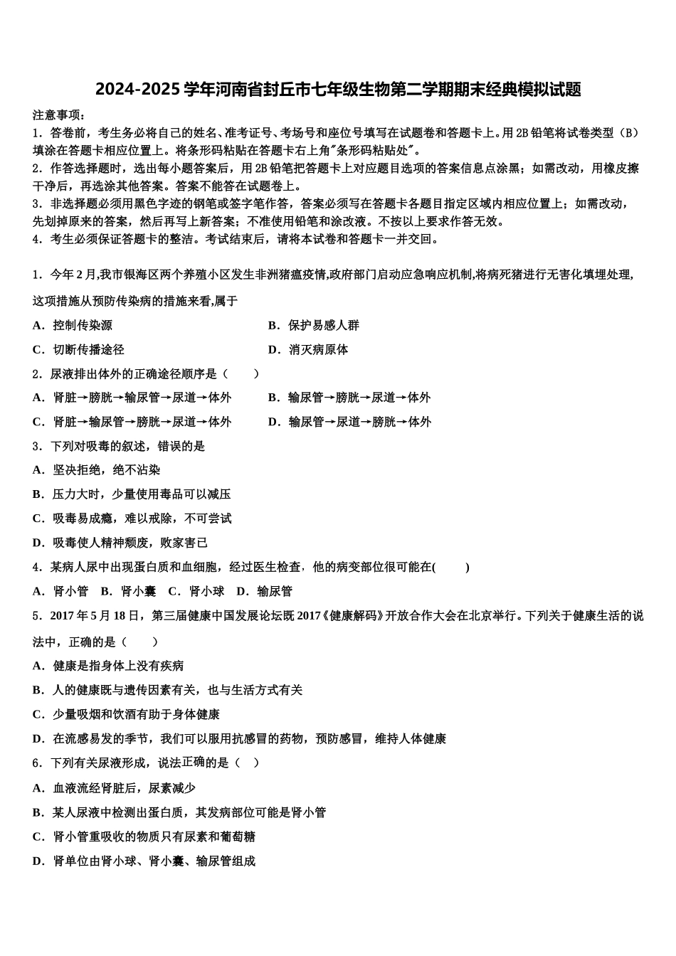 2024-2025学年河南省封丘市七年级生物第二学期期末经典模拟试题含解析_第1页