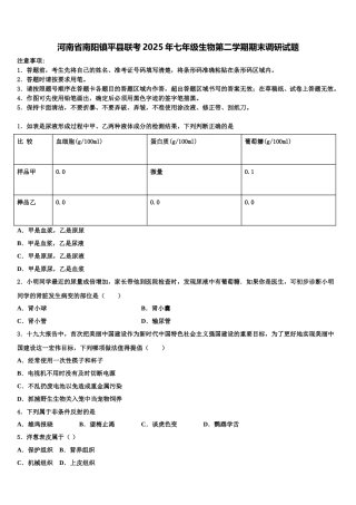 河南省南阳镇平县联考2025年七年级生物第二学期期末调研试题含解析