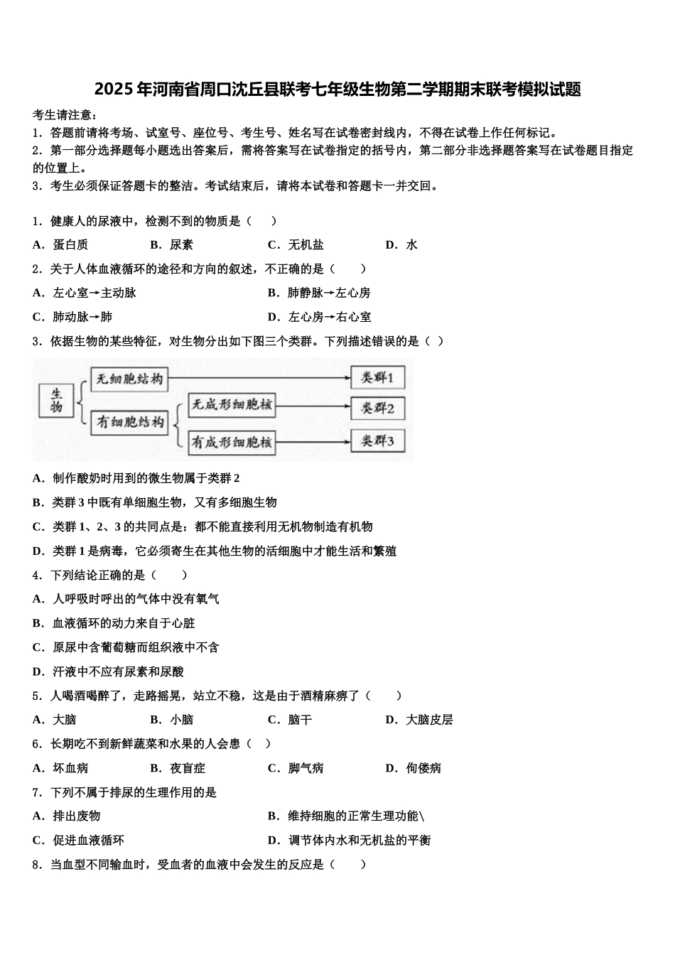 2025年河南省周口沈丘县联考七年级生物第二学期期末联考模拟试题含解析_第1页