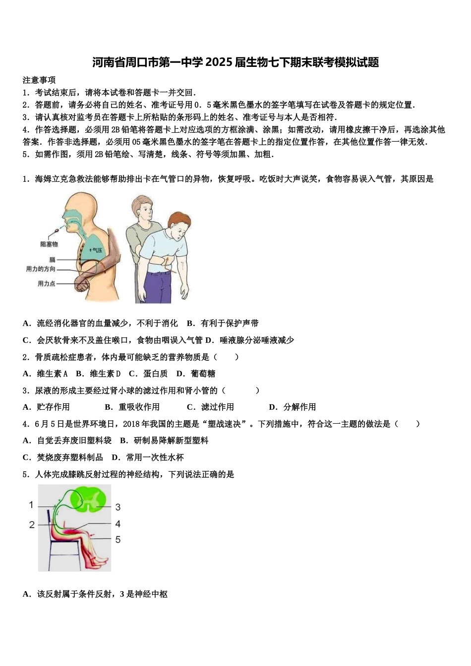 河南省周口市第一中学2025届生物七下期末联考模拟试题含解析_第1页