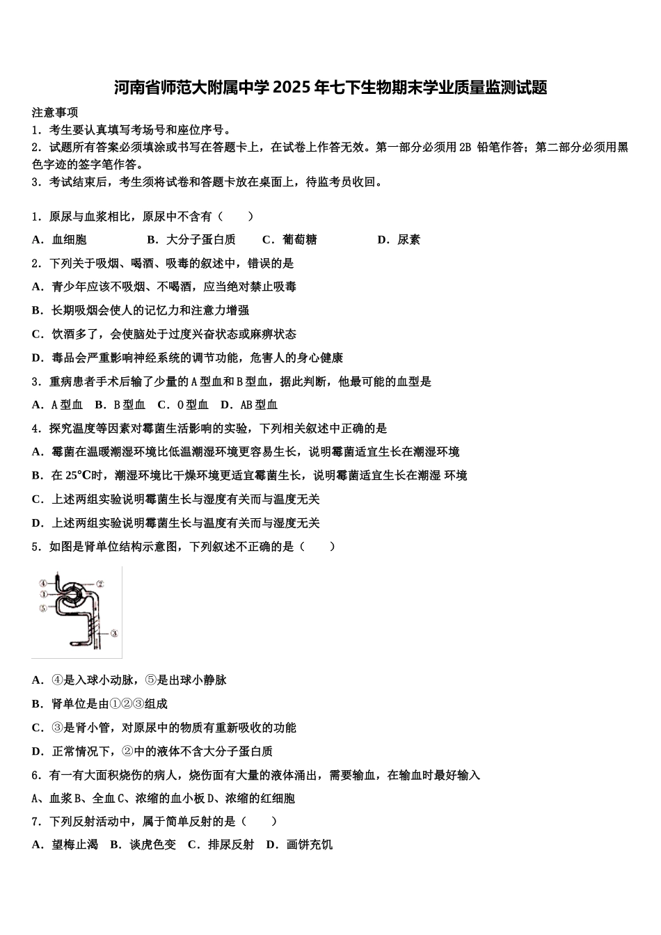 河南省师范大附属中学2025年七下生物期末学业质量监测试题含解析_第1页