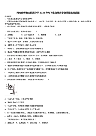 河南省师范大附属中学2025年七下生物期末学业质量监测试题含解析