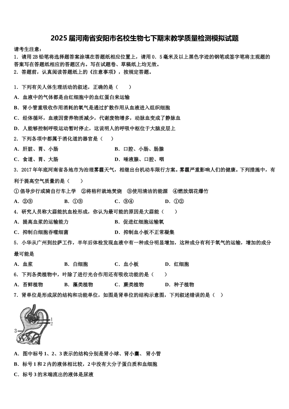 2025届河南省安阳市名校生物七下期末教学质量检测模拟试题含解析_第1页