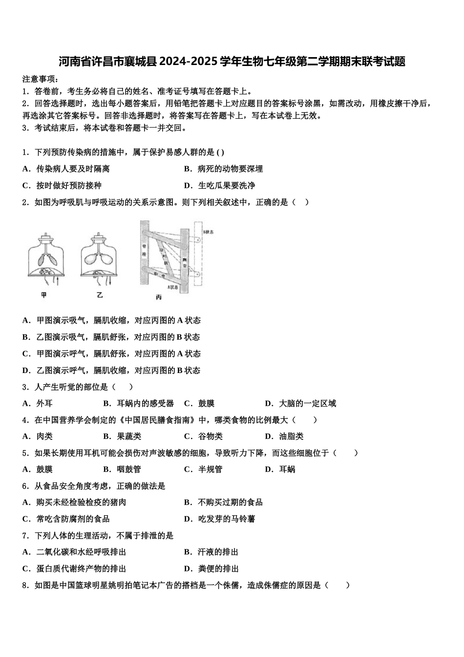 河南省许昌市襄城县2024-2025学年生物七年级第二学期期末联考试题含解析_第1页