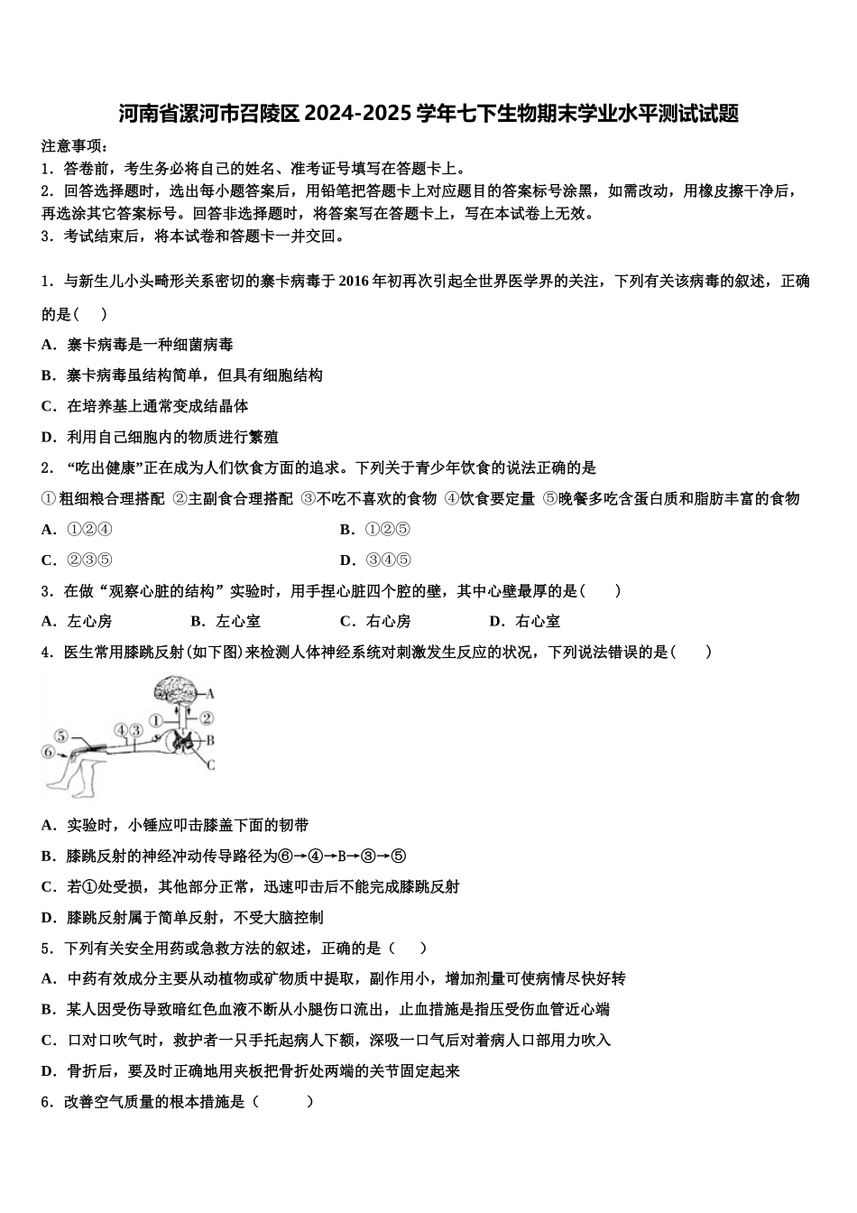 河南省漯河市召陵区2024-2025学年七下生物期末学业水平测试试题含解析_第1页