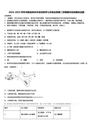 2024-2025学年河南省郑州市名校联考七年级生物第二学期期末检测模拟试题含解析