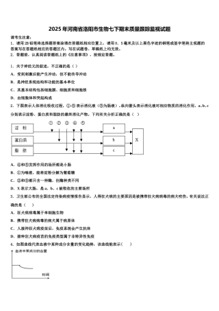 2025年河南省洛阳市生物七下期末质量跟踪监视试题含解析