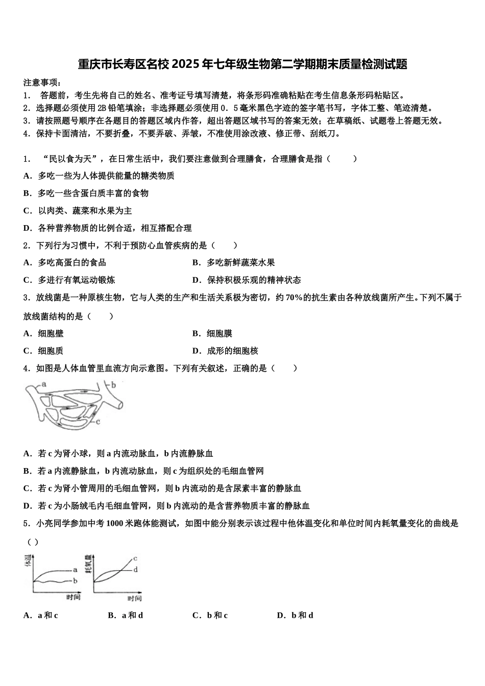 重庆市长寿区名校2025年七年级生物第二学期期末质量检测试题含解析_第1页