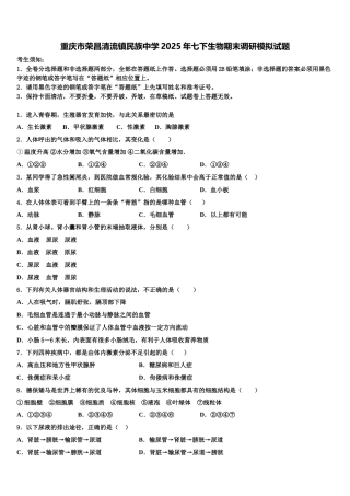 重庆市荣昌清流镇民族中学2025年七下生物期末调研模拟试题含解析