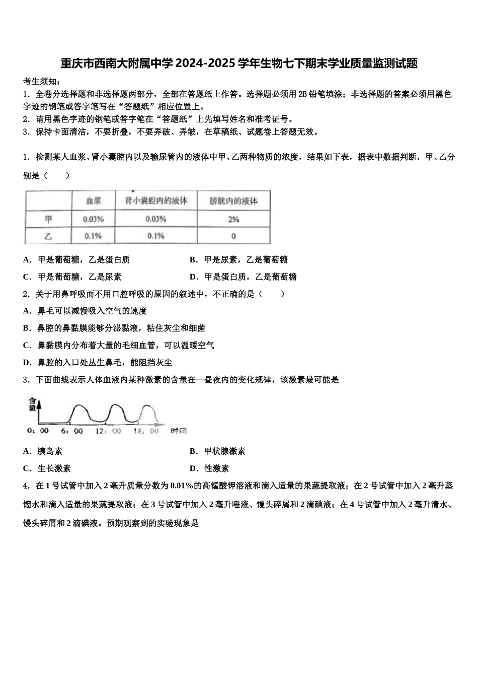 重庆市西南大附属中学2024-2025学年生物七下期末学业质量监测试题含解析_第1页