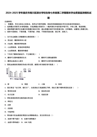 2024-2025学年重庆市南川区部分学校生物七年级第二学期期末学业质量监测模拟试题含解析