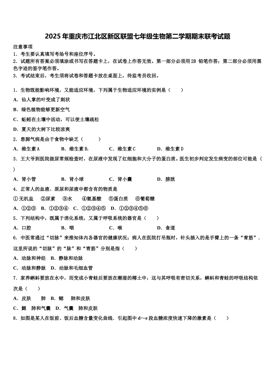 2025年重庆市江北区新区联盟七年级生物第二学期期末联考试题含解析_第1页
