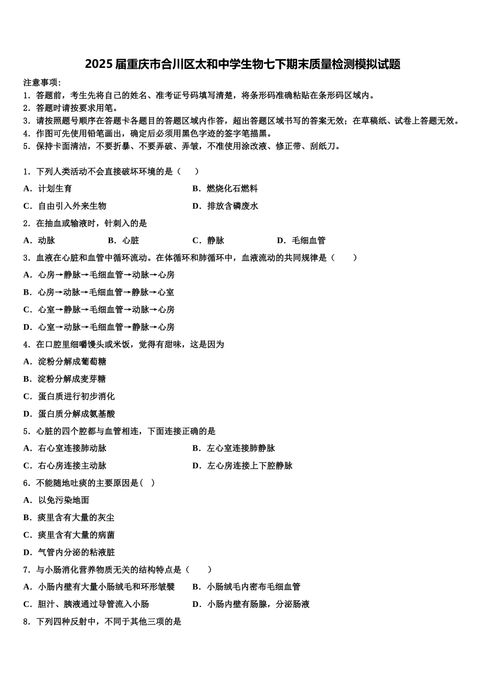 2025届重庆市合川区太和中学生物七下期末质量检测模拟试题含解析_第1页