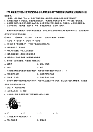 2025届重庆市璧山区青杠初级中学七年级生物第二学期期末学业质量监测模拟试题含解析