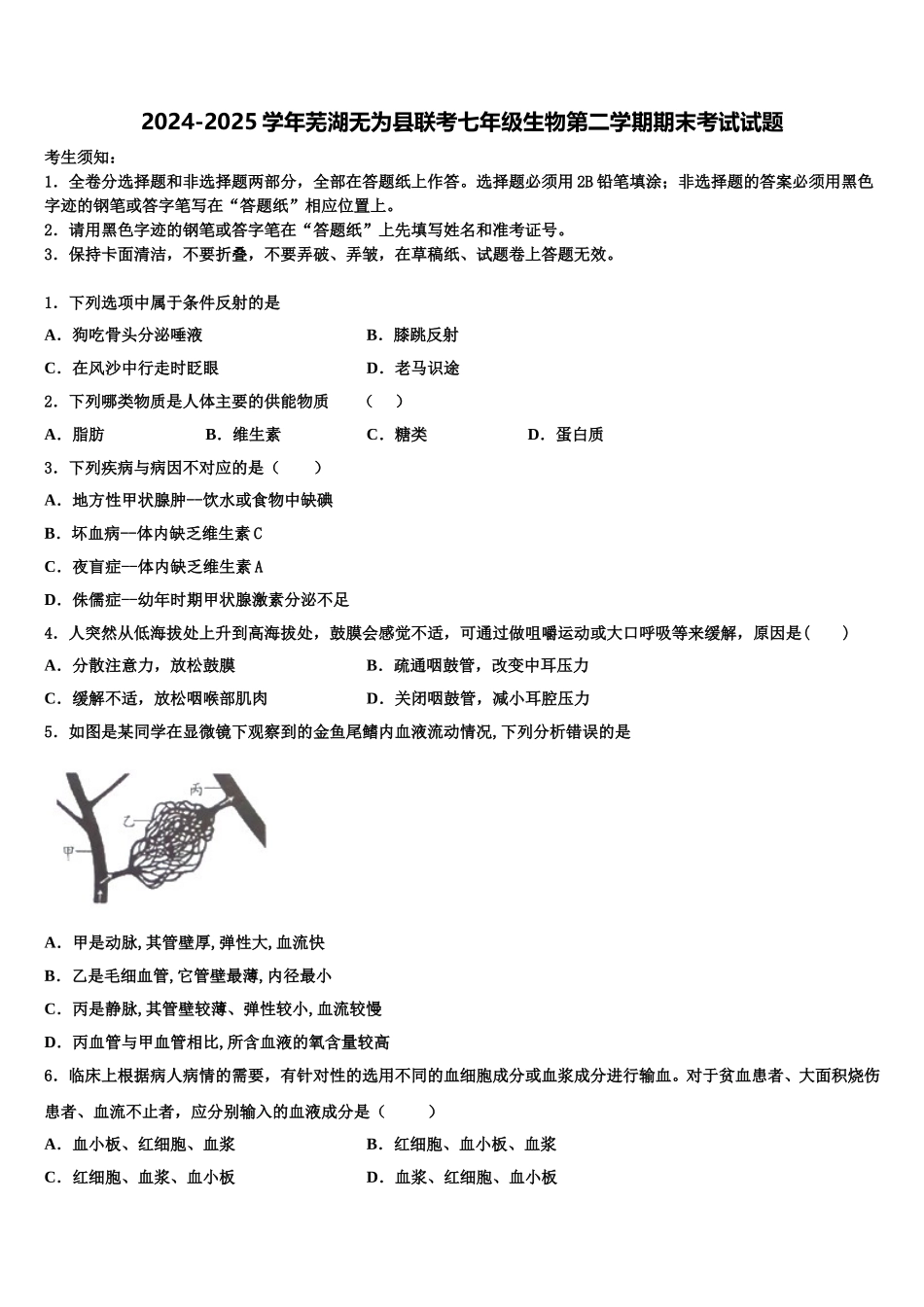 2024-2025学年芜湖无为县联考七年级生物第二学期期末考试试题含解析_第1页