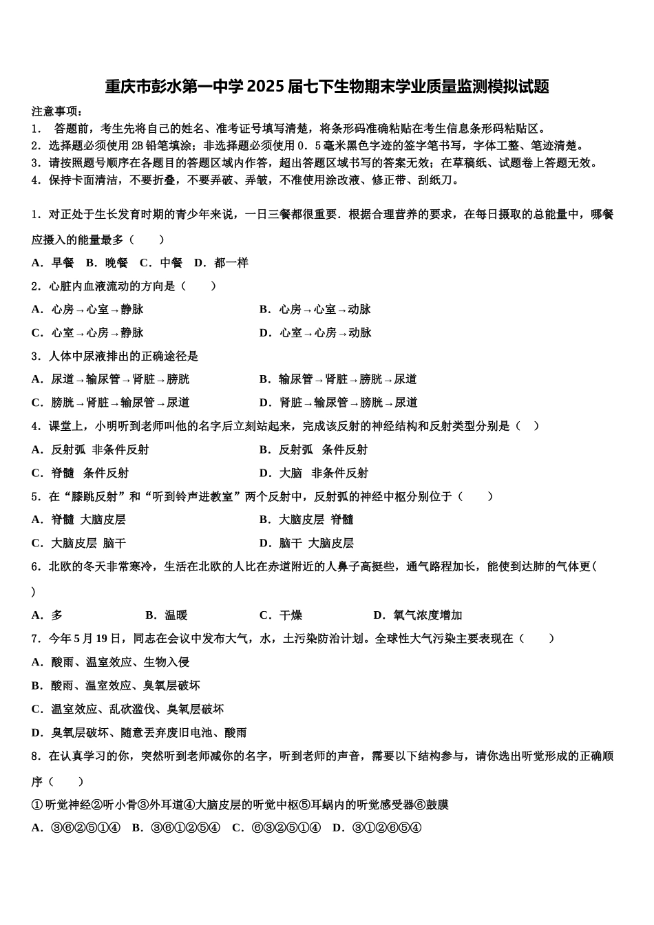 重庆市彭水第一中学2025届七下生物期末学业质量监测模拟试题含解析_第1页