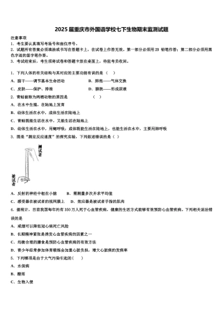 2025届重庆市外国语学校七下生物期末监测试题含解析
