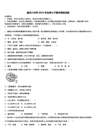重庆八中学2025年生物七下期末调研试题含解析