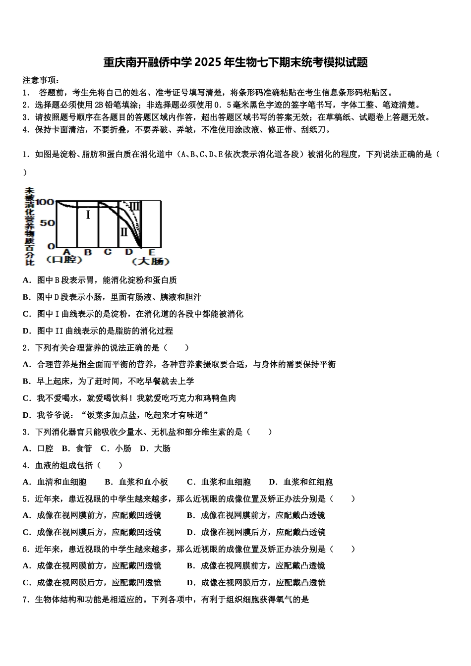 重庆南开融侨中学2025年生物七下期末统考模拟试题含解析_第1页