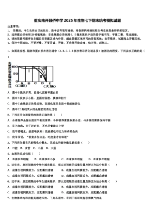 重庆南开融侨中学2025年生物七下期末统考模拟试题含解析