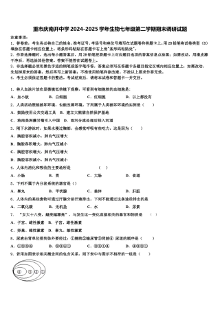 重市庆南开中学2024-2025学年生物七年级第二学期期末调研试题含解析