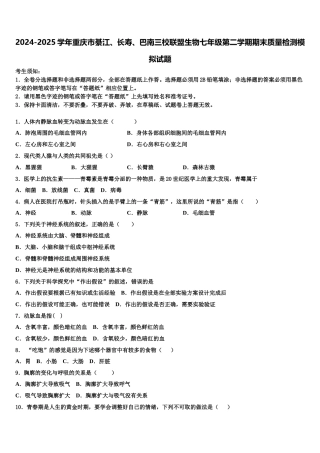 2024-2025学年重庆市綦江、长寿、巴南三校联盟生物七年级第二学期期末质量检测模拟试题含解析