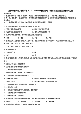 重庆市长寿区川维片区2024-2025学年生物七下期末质量跟踪监视模拟试题含解析