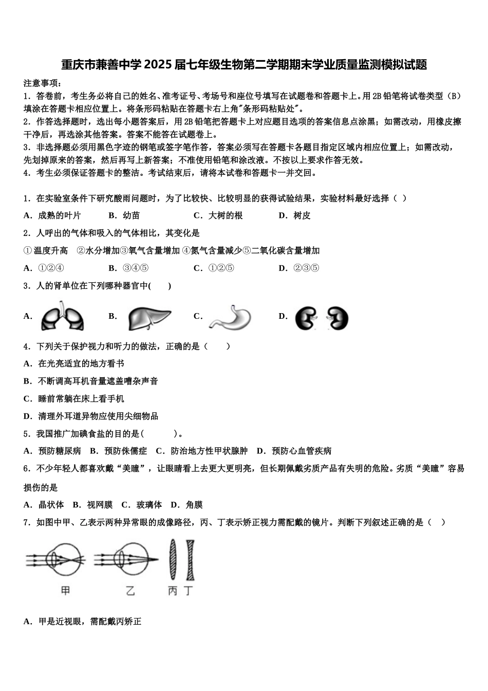 重庆市兼善中学2025届七年级生物第二学期期末学业质量监测模拟试题含解析_第1页