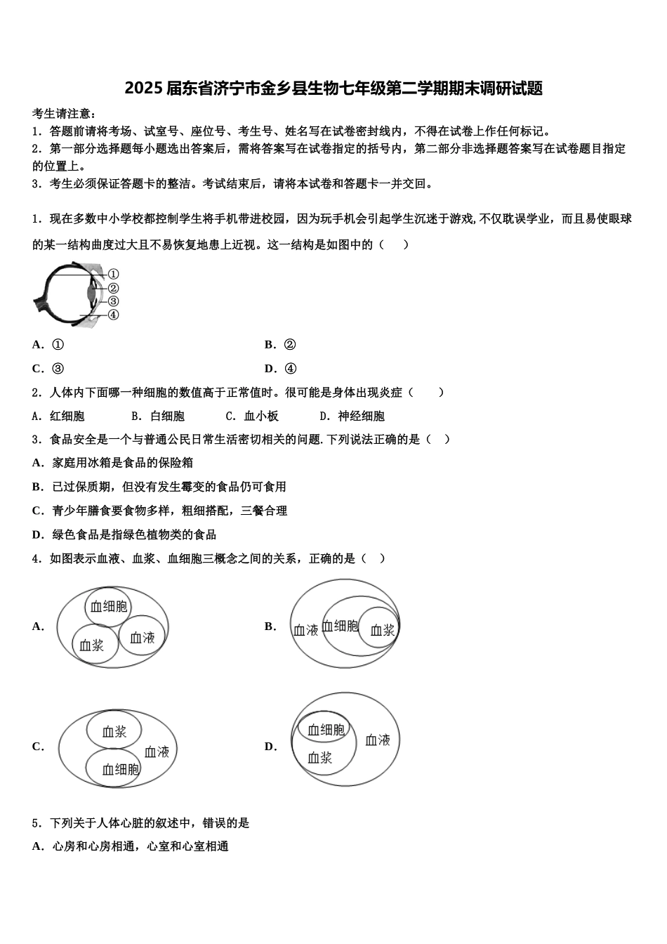 2025届东省济宁市金乡县生物七年级第二学期期末调研试题含解析_第1页