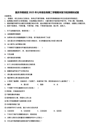 重庆市铜梁区2025年七年级生物第二学期期末复习检测模拟试题含解析