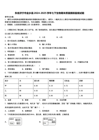 东省济宁市金乡县2024-2025学年七下生物期末质量跟踪监视试题含解析