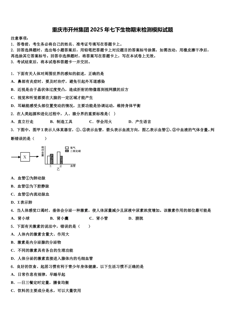 重庆市开州集团2025年七下生物期末检测模拟试题含解析_第1页